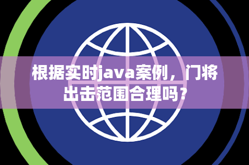 根据实时java案例，门将出击范围合理吗？