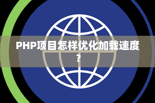 PHP项目怎样优化加载速度？