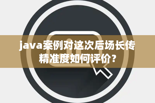 java案例对这次后场长传精准度如何评价？