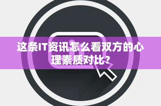 这条IT资讯怎么看双方的心理素质对比？