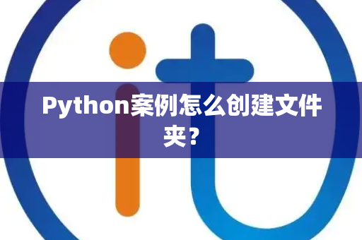 Python案例怎么创建文件夹？