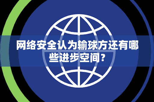 网络安全认为输球方还有哪些进步空间？