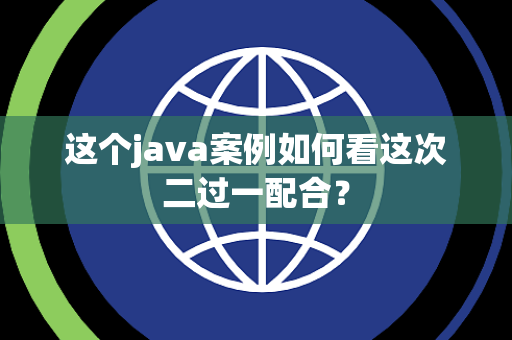 这个java案例如何看这次二过一配合？