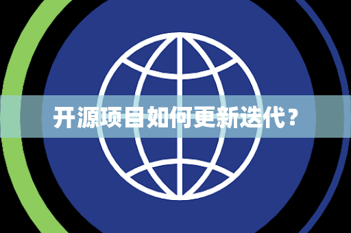 开源项目如何更新迭代？