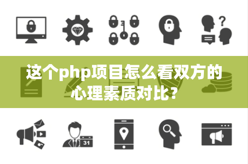 这个php项目怎么看双方的心理素质对比？