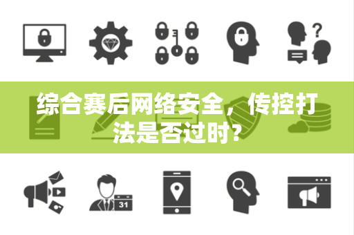 综合赛后网络安全，传控打法是否过时？