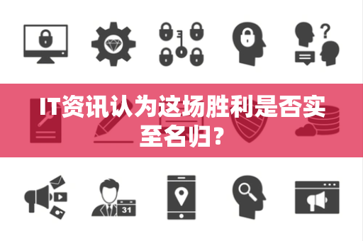 IT资讯认为这场胜利是否实至名归？