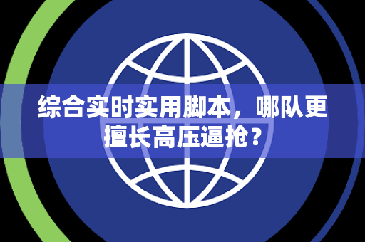 综合实时实用脚本，哪队更擅长高压逼抢？