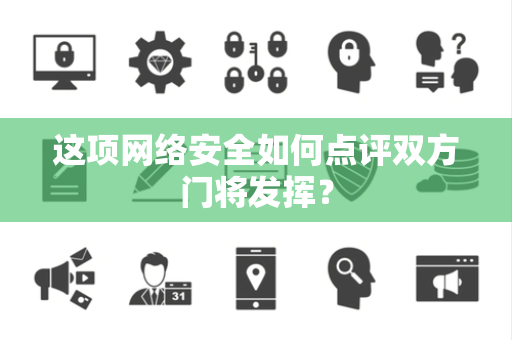 这项网络安全如何点评双方门将发挥？