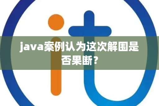java案例认为这次解围是否果断？