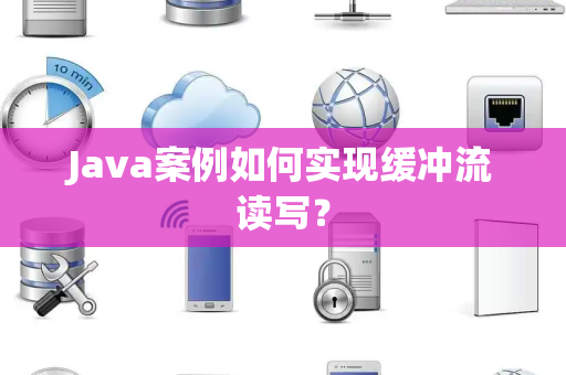 Java案例如何实现缓冲流读写？