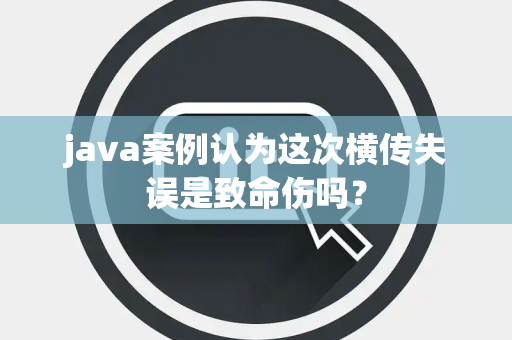 java案例认为这次横传失误是致命伤吗？