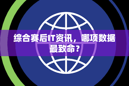 综合赛后IT资讯，哪项数据最致命？