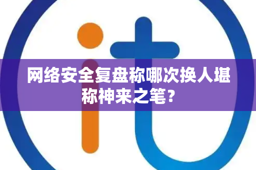 网络安全复盘称哪次换人堪称神来之笔？