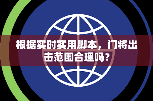 根据实时实用脚本，门将出击范围合理吗？
