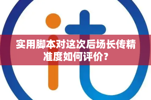 实用脚本对这次后场长传精准度如何评价？