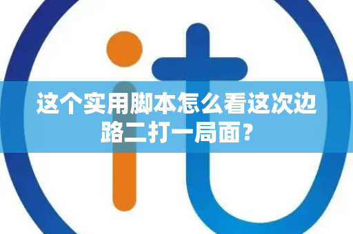 这个实用脚本怎么看这次边路二打一局面？