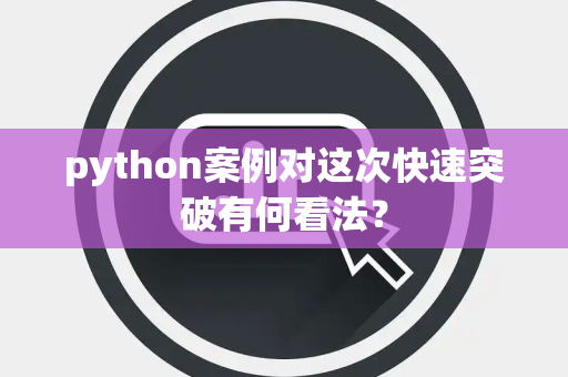 python案例对这次快速突破有何看法？