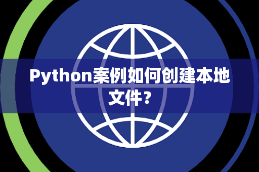 Python案例如何创建本地文件？
