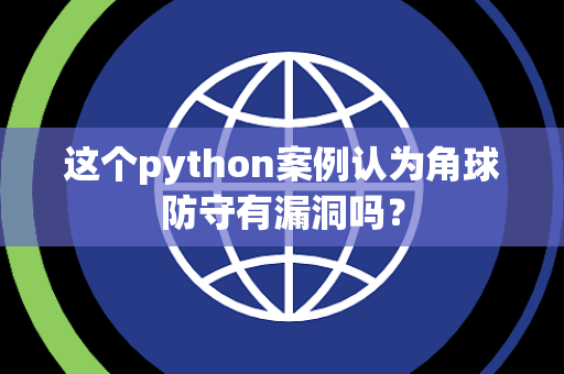 这个python案例认为角球防守有漏洞吗？