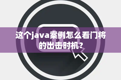 这个java案例怎么看门将的出击时机？