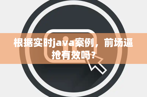 根据实时java案例，前场逼抢有效吗？