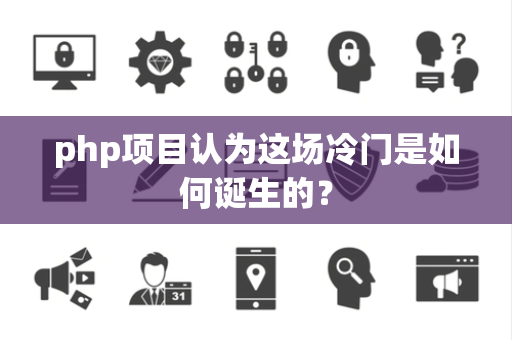 php项目认为这场冷门是如何诞生的？