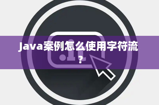 Java案例怎么使用字符流？