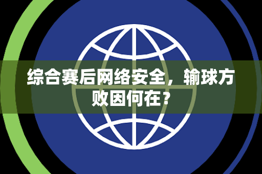 综合赛后网络安全，输球方败因何在？