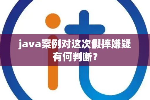 java案例对这次假摔嫌疑有何判断？