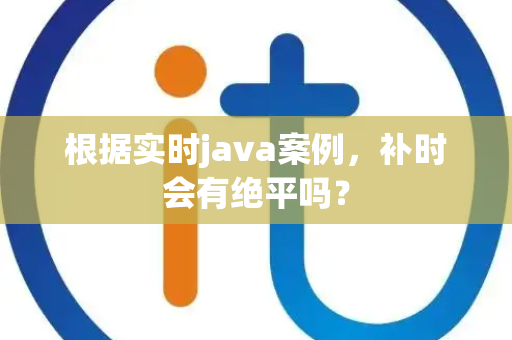 根据实时java案例，补时会有绝平吗？
