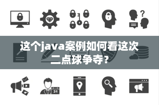 这个java案例如何看这次二点球争夺？
