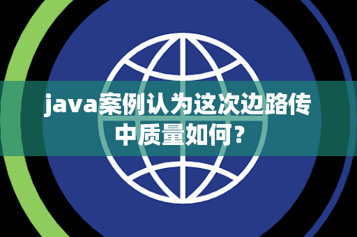 java案例认为这次边路传中质量如何？