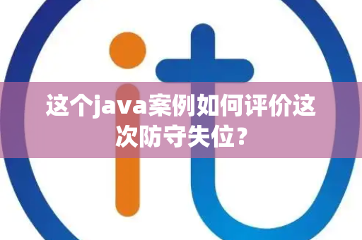 这个java案例如何评价这次防守失位？