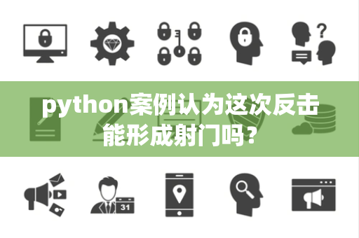 python案例认为这次反击能形成射门吗？