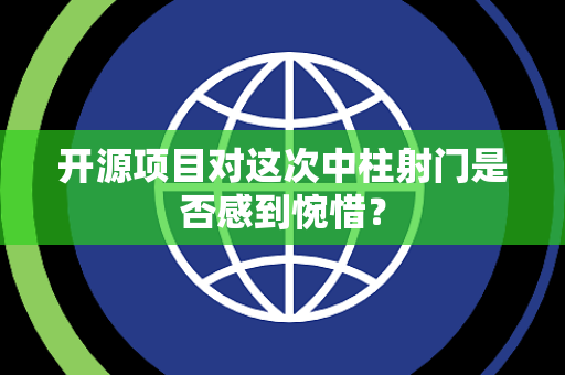 开源项目对这次中柱射门是否感到惋惜？