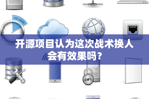 开源项目认为这次战术换人会有效果吗？