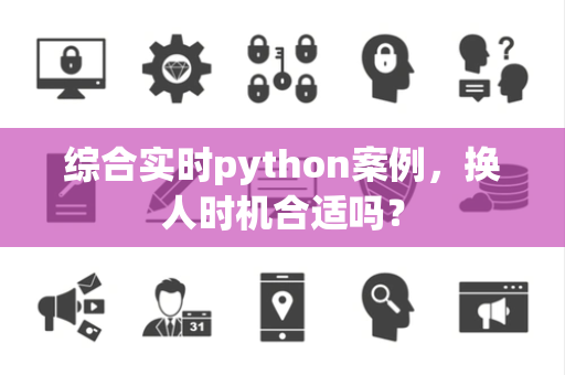 综合实时python案例，换人时机合适吗？