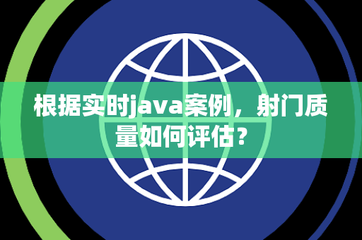 根据实时java案例，射门质量如何评估？