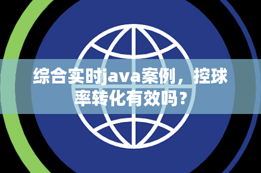 综合实时java案例，控球率转化有效吗？