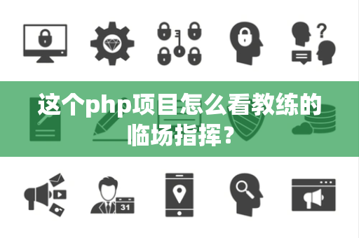 这个php项目怎么看教练的临场指挥？