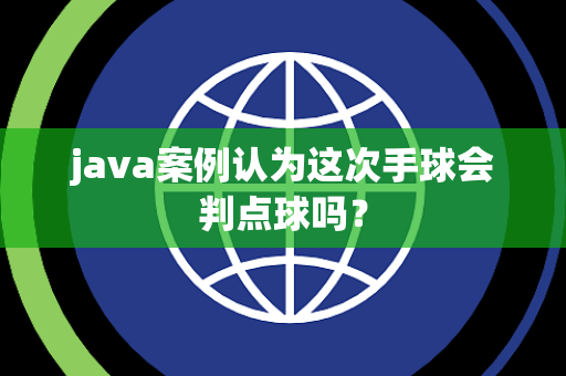 java案例认为这次手球会判点球吗？