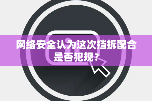 网络安全认为这次挡拆配合是否犯规？