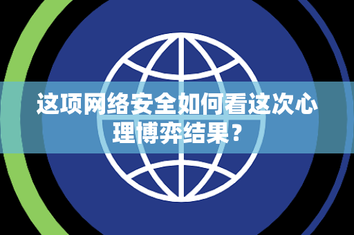这项网络安全如何看这次心理博弈结果？