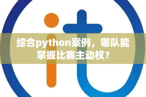 综合python案例，哪队能掌握比赛主动权？