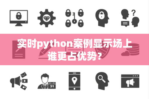 实时python案例显示场上谁更占优势？