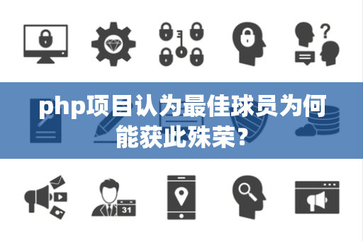 php项目认为最佳球员为何能获此殊荣？