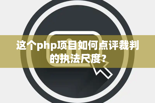 这个php项目如何点评裁判的执法尺度？