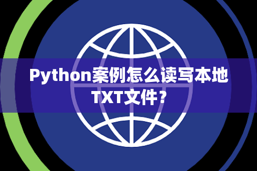 Python案例怎么读写本地TXT文件？