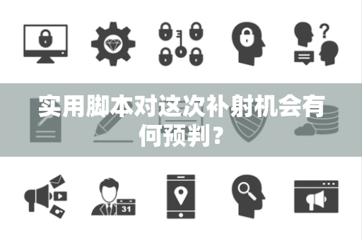 实用脚本对这次补射机会有何预判？